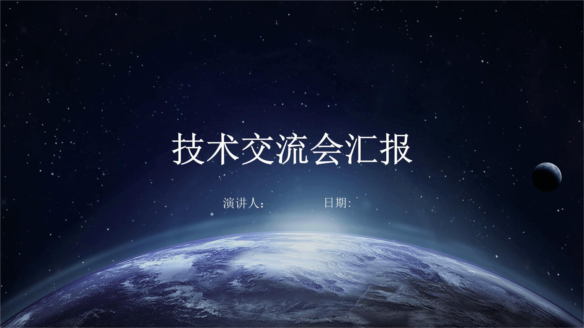 技術交流會議總結與前瞻 深化協作，共促創新